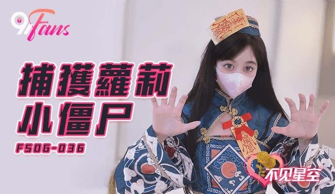 《FSOG-036 捕获萝莉小僵尸  不见星空》最新高清在线播放封面图